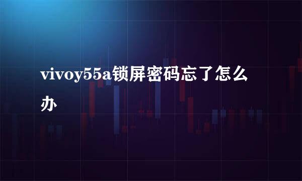 vivoy55a锁屏密码忘了怎么办