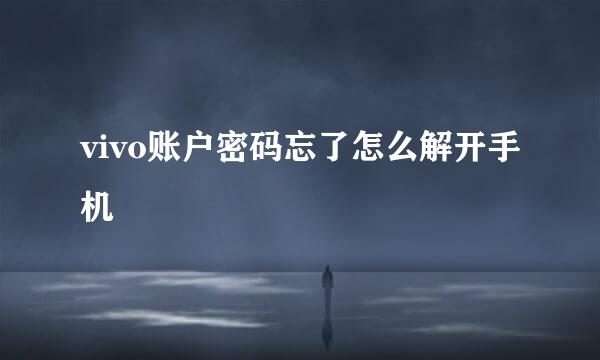 vivo账户密码忘了怎么解开手机