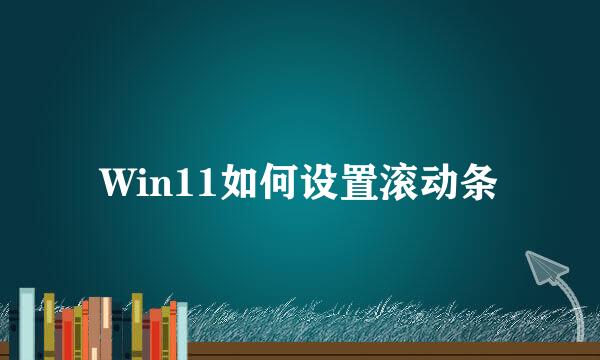 Win11如何设置滚动条