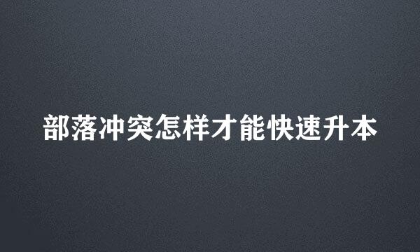 部落冲突怎样才能快速升本