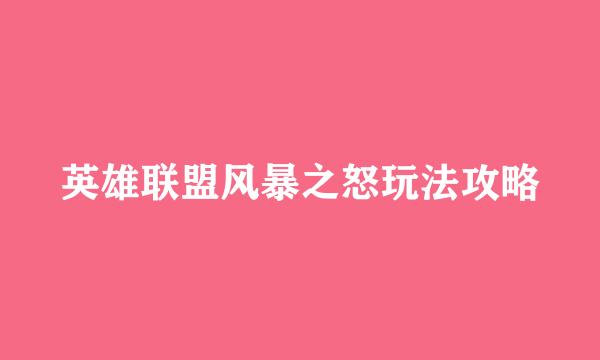 英雄联盟风暴之怒玩法攻略