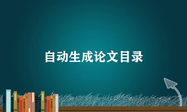 自动生成论文目录