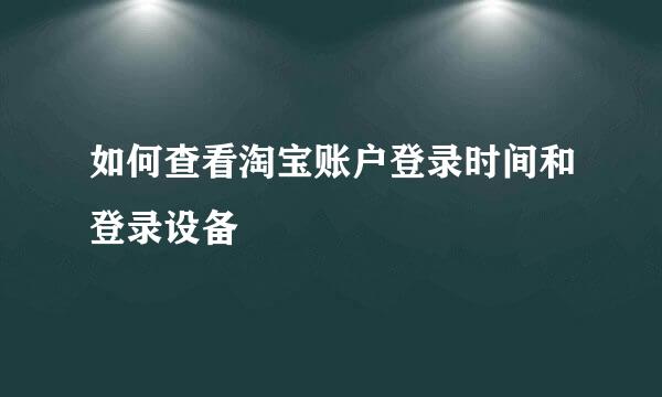 如何查看淘宝账户登录时间和登录设备