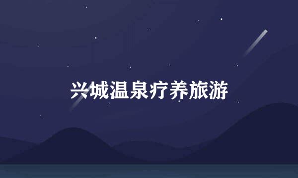 兴城温泉疗养旅游