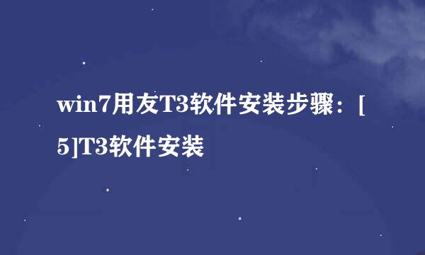 win7用友T3软件安装步骤：[5]T3软件安装