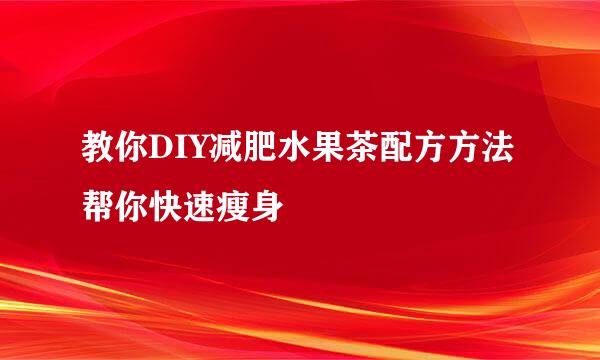教你DIY减肥水果茶配方方法 帮你快速瘦身