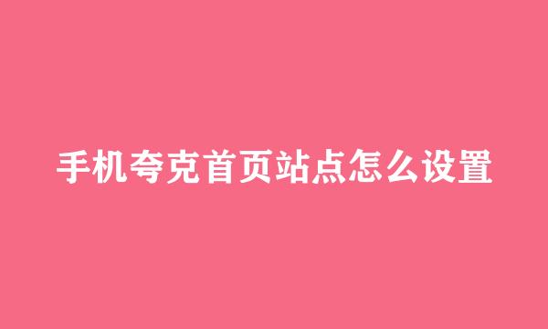 手机夸克首页站点怎么设置