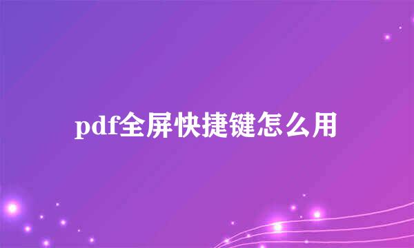 pdf全屏快捷键怎么用