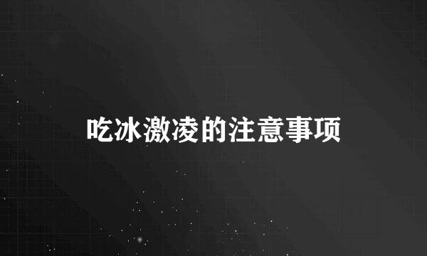 吃冰激凌的注意事项