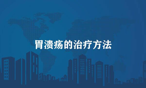 胃溃疡的治疗方法