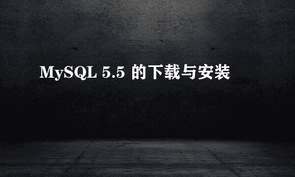 MySQL 5.5 的下载与安装