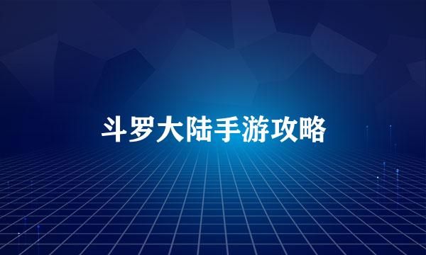 斗罗大陆手游攻略
