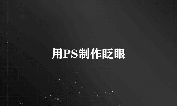 用PS制作眨眼