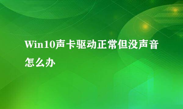 Win10声卡驱动正常但没声音怎么办