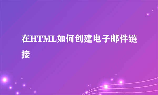 在HTML如何创建电子邮件链接