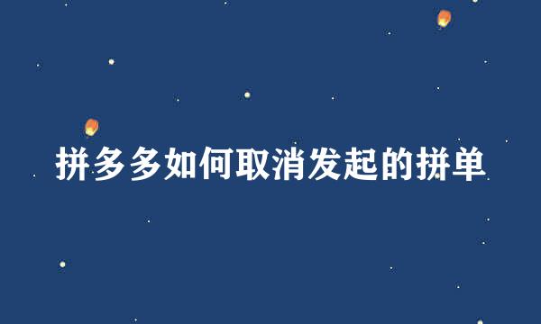 拼多多如何取消发起的拼单