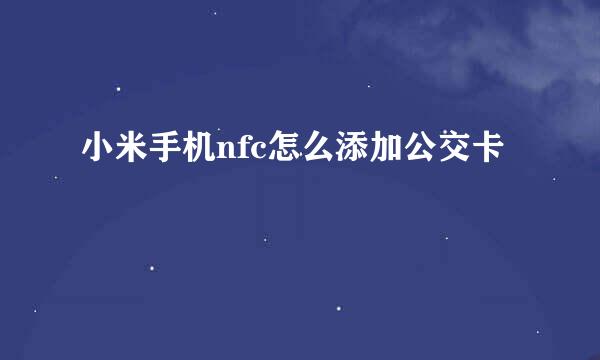 小米手机nfc怎么添加公交卡