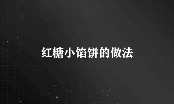 红糖小馅饼的做法