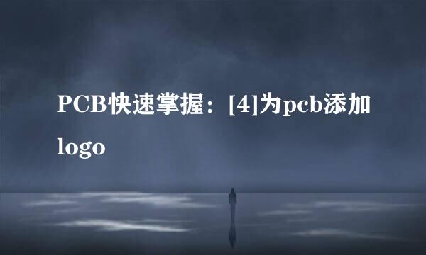 PCB快速掌握：[4]为pcb添加logo
