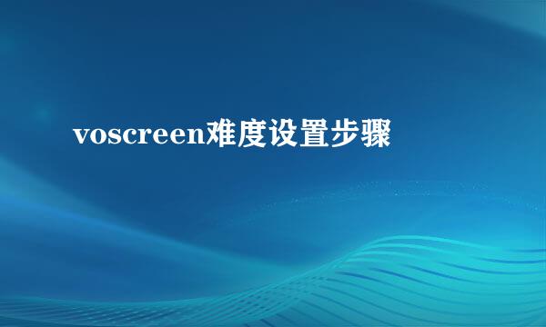 voscreen难度设置步骤