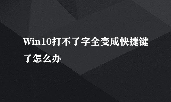 Win10打不了字全变成快捷键了怎么办