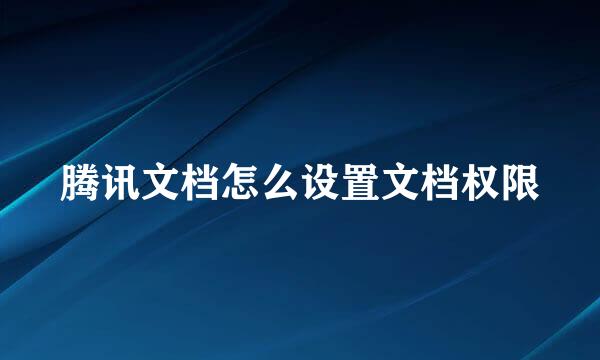 腾讯文档怎么设置文档权限