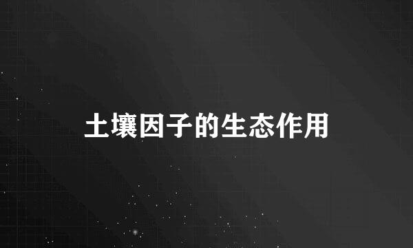 土壤因子的生态作用