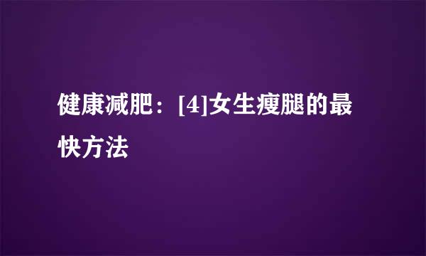 健康减肥：[4]女生瘦腿的最快方法
