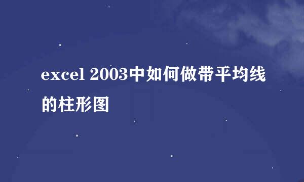 excel 2003中如何做带平均线的柱形图