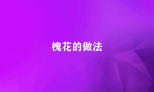 槐花的做法