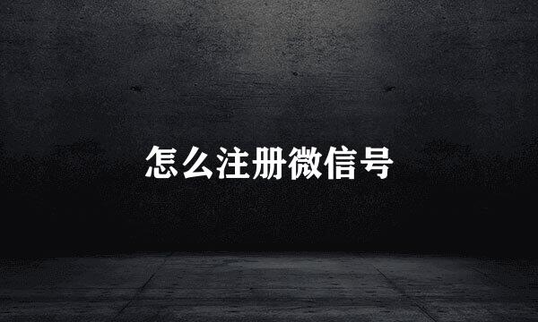 怎么注册微信号