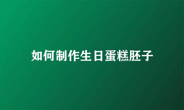 如何制作生日蛋糕胚子