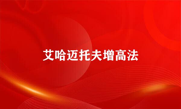 艾哈迈托夫增高法