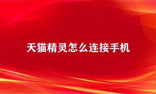 天猫精灵怎么连接手机
