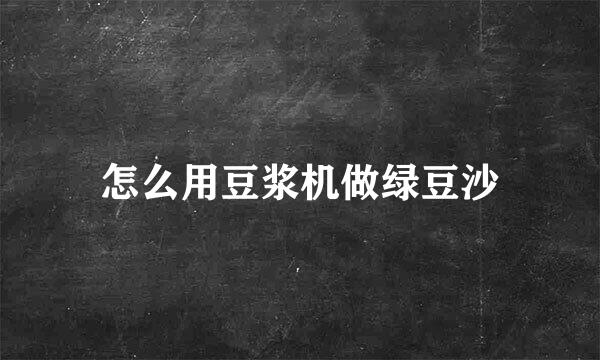 怎么用豆浆机做绿豆沙