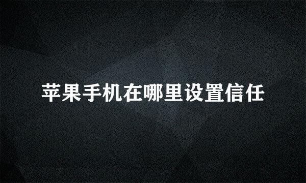 苹果手机在哪里设置信任