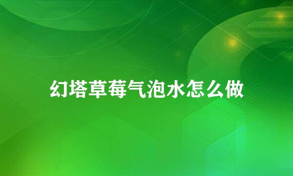 幻塔草莓气泡水怎么做