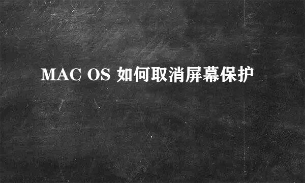 MAC OS 如何取消屏幕保护