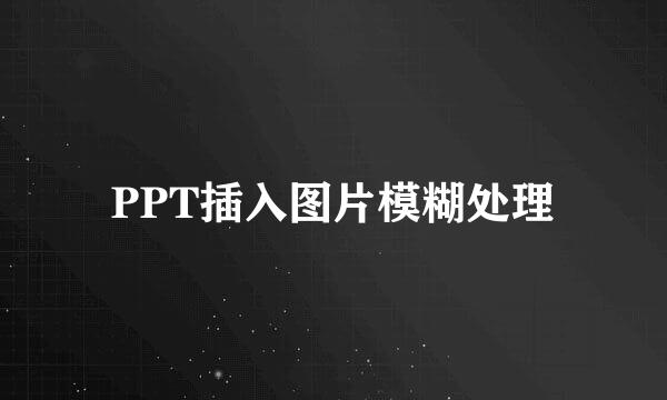 PPT插入图片模糊处理