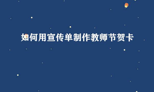 如何用宣传单制作教师节贺卡