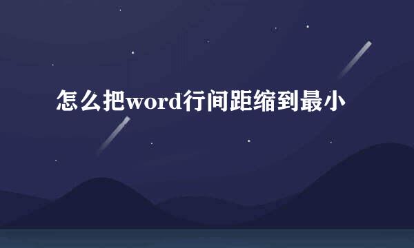 怎么把word行间距缩到最小