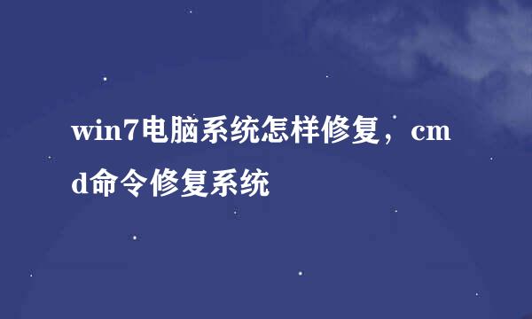 win7电脑系统怎样修复，cmd命令修复系统