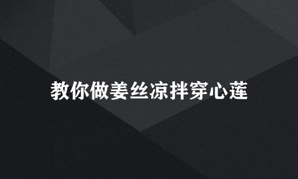 教你做姜丝凉拌穿心莲