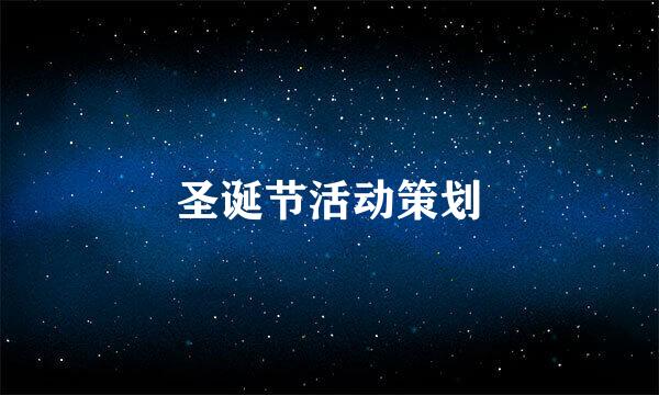 圣诞节活动策划