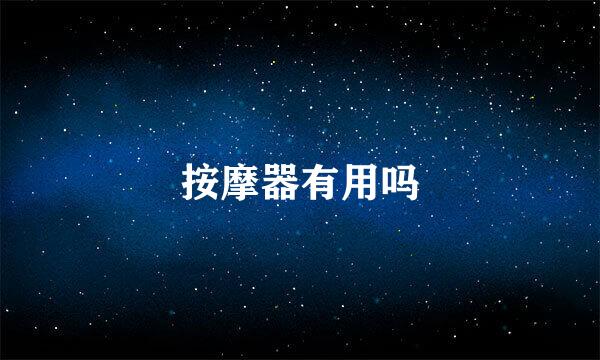 按摩器有用吗