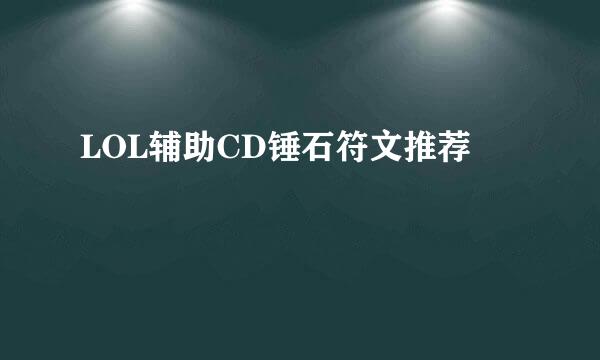 LOL辅助CD锤石符文推荐