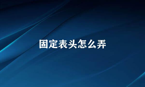 固定表头怎么弄