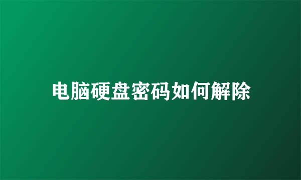 电脑硬盘密码如何解除