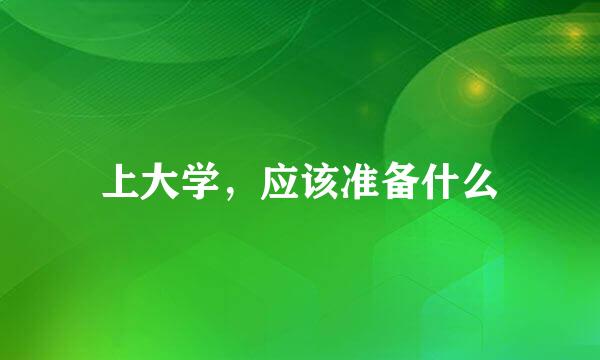 上大学，应该准备什么