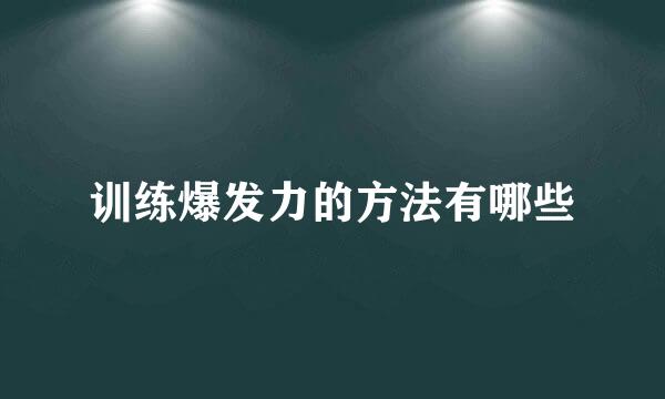 训练爆发力的方法有哪些